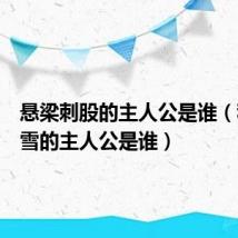 悬梁刺股的主人公是谁(程门立雪的主人公是谁)