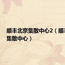 顺丰北京集散中心2(顺丰北京集散中心)