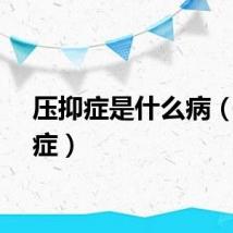 压抑症是什么病（压抑症）