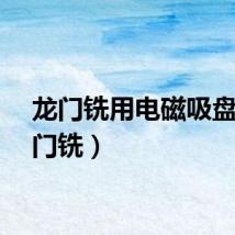 龙门铣用电磁吸盘（龙门铣）