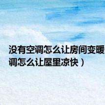 没有空调怎么让房间变暖(没空调怎么让屋里凉快)