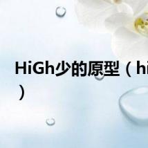 HiGh少的原型(high少)