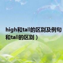 high和tall的区别及例句(high和tall的区别)