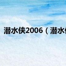 潜水侠2006（潜水侠）