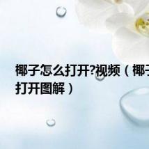 椰子怎么打开?视频(椰子怎么打开图解)