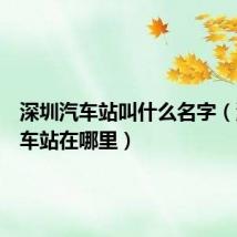 深圳汽车站叫什么名字(深圳汽车站在哪里)