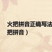 火把拼音正确写法（火把拼音）