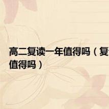 高二复读一年值得吗(复读一年值得吗)