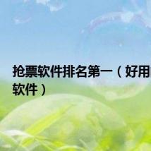 抢票软件排名第一(好用的抢票软件)