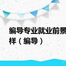 编导专业就业前景怎么样（编导）