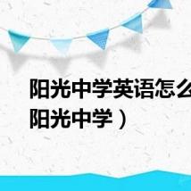 阳光中学英语怎么说（阳光中学）