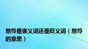 慈怜是褒义词还是贬义词（慈怜的意思）