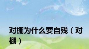 对棚为什么要自残（对棚）