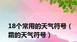 18个常用的天气符号（霜的天气符号）