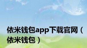 依米钱包app下载官网（依米钱包）