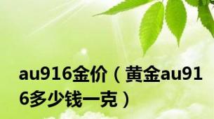 au916金价（黄金au916多少钱一克）