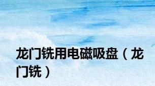 龙门铣用电磁吸盘（龙门铣）