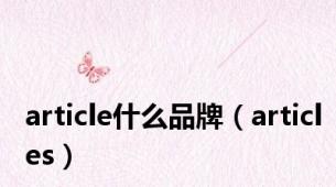 article什么品牌（articles）