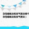 急性咽喉炎和支气管炎哪个严重（急性咽喉炎和支气管炎）