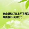 路由器红灯亮上不了网怎么办（路由器los亮红灯）