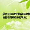 所有音标在四线格中的书写方式（音标在四线格中的写法）