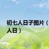初七人日子图片（初七人日）