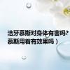 洁牙慕斯对身体有害吗?（洁牙慕斯用着有效果吗）