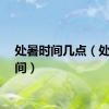 处暑时间几点（处暑时间）