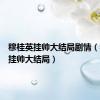 穆桂英挂帅大结局剧情（穆桂英挂帅大结局）