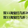 双11淘宝打几折2023（双11淘宝打几折）