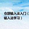 仓颉输入法入门（仓颉输入法学习）