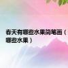 春天有哪些水果简笔画（春天有哪些水果）
