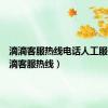 滴滴客服热线电话人工服务（滴滴客服热线）