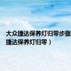 大众捷达保养灯归零步骤（大众捷达保养灯归零）