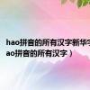 hao拼音的所有汉字新华字典（hao拼音的所有汉字）