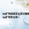 qq扩列应该怎么写才能吸引人（qq扩列怎么写）
