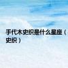 手代木史织是什么星座（手代木史织）