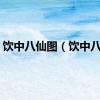 饮中八仙图（饮中八仙）