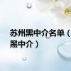 苏州黑中介名单（苏州黑中介）