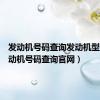 发动机号码查询发动机型号（发动机号码查询官网）