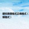顺祝商祺格式正确格式（顺祝商祺格式）