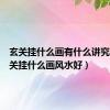 玄关挂什么画有什么讲究吗（玄关挂什么画风水好）