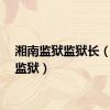 湘南监狱监狱长（湘南监狱）