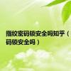 指纹密码锁安全吗知乎（指纹密码锁安全吗）