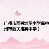 广州市西关培英中学高中部（广州市西关培英中学）