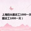上海码头搬运工1000一天（码头搬运工1000一天）