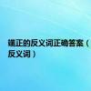 端正的反义词正确答案（端正的反义词）