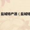 盐城特产酒（盐城特产）