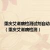 重庆艾滋病检测试剂自动售卖机（重庆艾滋病检测）