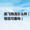 振飞物流怎么样（振飞物流可靠吗）